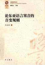 论东亚语言塞音的音变规则