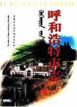 呼和浩特市志 中
