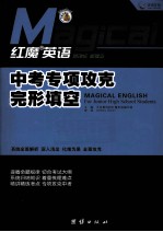 红魔英语  中考专项攻克完形填空