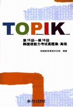 第15回-第18回韩国语能力考试真题集 高级