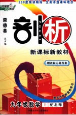 荣德基剖析新课标新教材 探究开放创造性学习 数学 九年级 上 配北师