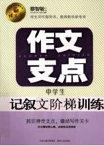 作文支点 中学生记叙文阶梯训练
