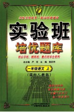 实验班培优题库 一年级语文 上 国标人教版
