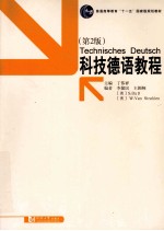 科技德语教程