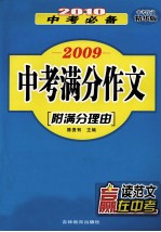2009中考满分作文  附满分理由  中考作文精华版