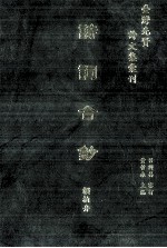 台湾先贤诗文集汇刊 第5辑 8 诗词合钞