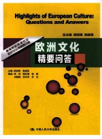 欧洲文化精要问答 高等院校英语专业考研专业课精要问答
