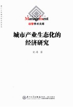 城市产业生态化的经济研究