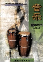 义务教育课程实验教科书 音乐 教师用书 九年级 上