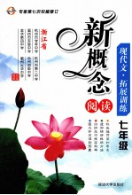 新概念阅读 现代文·拓展训练 七年级