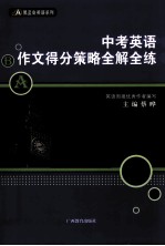 中考英语作文得分策略全解全练