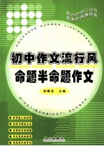 初中作文流行风 命题半命题作文