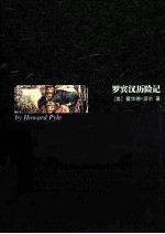 罗宾汉历险记 英文