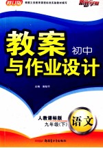 初中教案与作业设计 九年级 下 语文 人教课标版 配人教