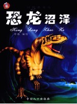 恐龙沼泽