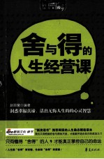 舍与得的人生经营课