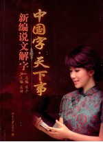 中国字·天下事 新编说文解字