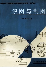 广东省全日制普通中学劳动技术课本（试用本） 识图与制图