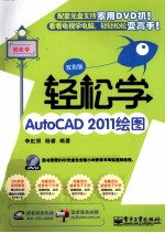 轻松学AutoCAD 2011绘图 双色版
