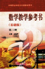 数学教学参考书:基础版.第3册