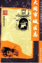 大同市城区志