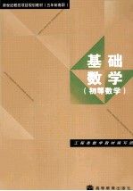 基础数学 初等数学