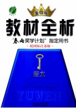 金四导 教材全析 语文 必修4 配国标江苏版