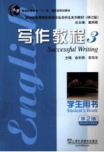 写作教程 3 学生用书 英语专业本科生教材修订版