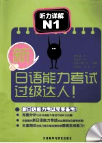 新日语能力考试过级达人! 听力详解 N1
