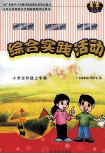 九年义务教育全日制新课程学生用书 综合实践活动 新课程 新目标 新理念 小学五年级上学期