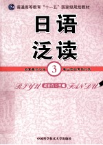 日语泛读 3
