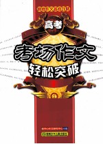 高考作文备考攻略 高考考场作文轻松突破