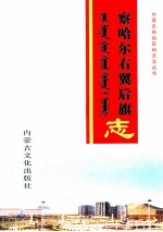察哈尔右翼后旗志