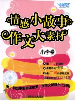 情感小故事 作文大素材 小学卷