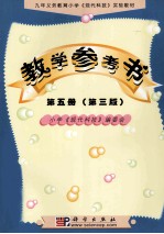 九年义务教育小学《现代科技》实验教材 教学参考书 第5册 第3版
