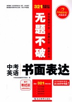 无题不破 中考英语 书面表达