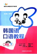 韩国语口语教程 初级 下