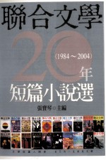 联合文学20年短篇小说选 1984-2004
