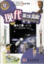 九年义务教育小学实验教材 现代科技 第12册 第2版
