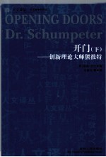 开门 创新理论大师熊彼特 下
