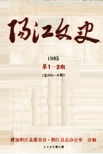 阳江文史 1985 第1-2期 总005-6期