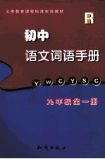 初中语文词语手册 九年级:全1册