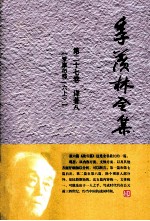 季羡林全集 第27卷 译著8 罗摩衍那6 上