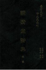 台湾先贤诗文集汇刊 第4辑 20 诵清堂诗集