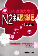 新日本语能力考试N2全真模拟试题 解析版