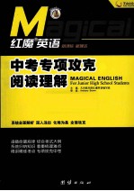 红魔英语  中考专项攻克阅读理解