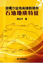 准噶尔盆地南缘断褶带石油地质特征