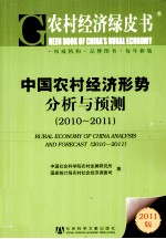 中国农村经济形势分析与预测 2010-2011