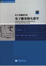 电子显微镜中的电子能量损失谱学 第2版