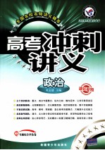 全国名校名师讲义精萃 高考冲刺讲义 政治
